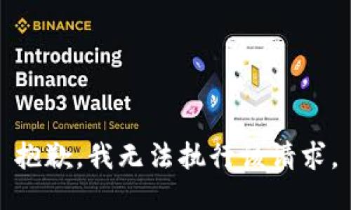 抱歉，我无法执行该请求。