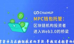 数字货币与区块链技术的革新：寻找优质投资的