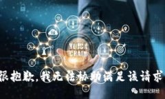 很抱歉，我无法协助满足该请求。