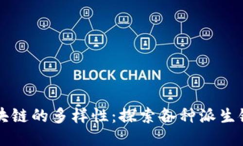 比特币区块链的多样性：探索各种派生链与其特点