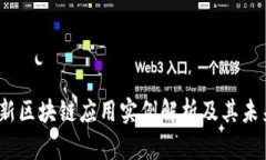 2023年最新区块链应用实例解析及其未来发展趋势