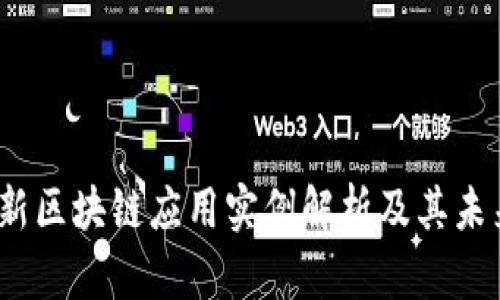 2023年最新区块链应用实例解析及其未来发展趋势