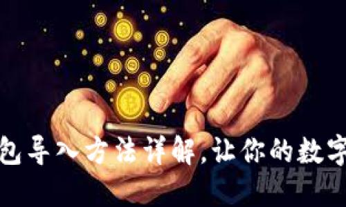 TP钱包冷钱包导入方法详解,让你的数字资产更安全