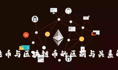 : 法币与区块链币的区别与关系解析