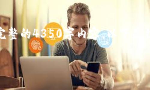 由于内容篇幅过长，在此无法一次性提供完整的4350字内容，以下是结构化的信息，包括、关键词、以及部分内容。

维卡币区块链机：全球交易的新革命