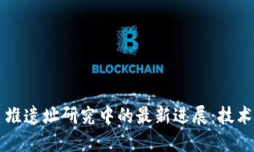 区块链在三星堆遗址研究中的最新进展：技术与文化的交融