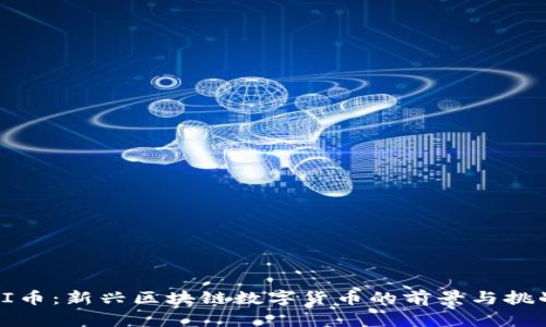 PI币：新兴区块链数字货币的前景与挑战