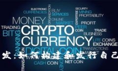 区块链币开发：如何构建和发行自己的数字货币