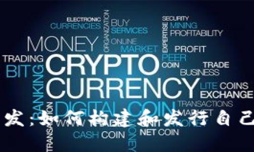 区块链币开发：如何构建和发行自己的数字货币