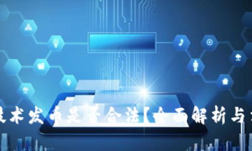 区块链技术发币是否合法？全面解析与法律风险