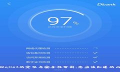 TPWallet的定位与安全性分析：您应该知道的内容