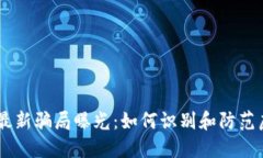 网络区块链最新骗局曝光：如何识别和防范虚假