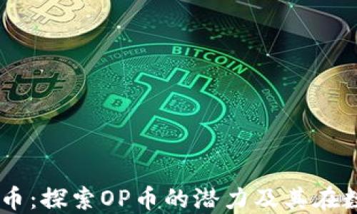 
区块链海贼王OP币：探索OP币的潜力及其在数字货币中的应用