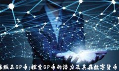 区块链海贼王OP币：探索OP币的潜力及其在数字货
