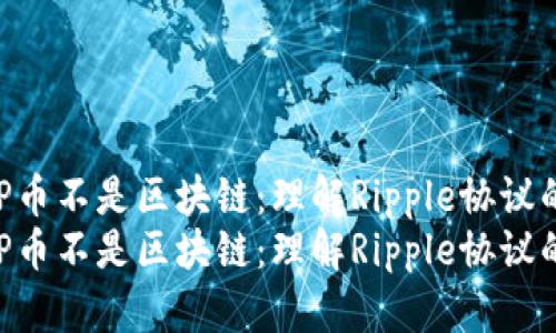 为什么XRP币不是区块链：理解Ripple协议的核心机制
为什么XRP币不是区块链：理解Ripple协议的核心机制