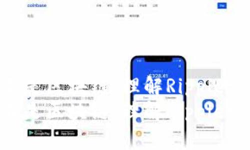 为什么XRP币不是区块链：理解Ripple协议的核心机制
为什么XRP币不是区块链：理解Ripple协议的核心机制