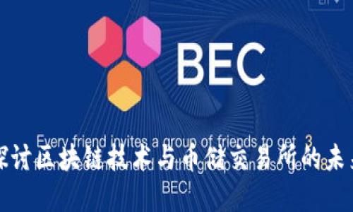 深入探讨区块链技术与币储交易所的未来发展