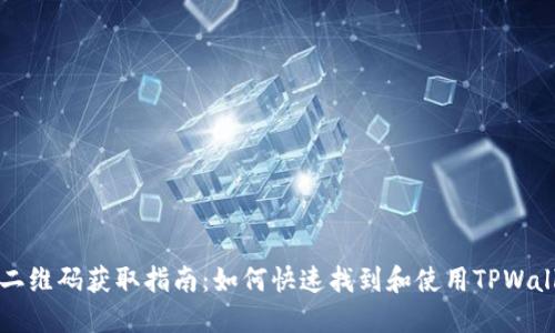 TPWallet下载二维码获取指南:如何快速找到和使用TPWallet下载二维码