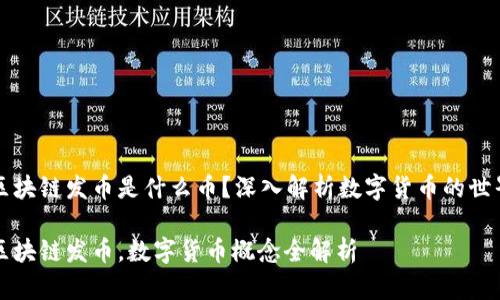 区块链发币是什么币？深入解析数字货币的世界

区块链发币，数字货币概念全解析
