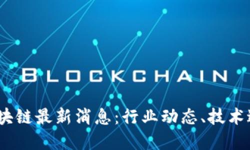 2023年数币区块链最新消息：行业动态、技术进展与市场趋势