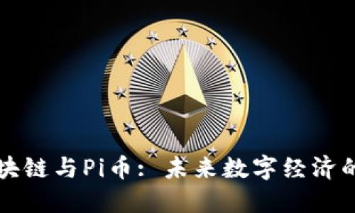 京东区块链与Pi币: 未来数字经济的新典范