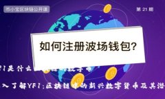 yf1是什么区块链的数字币深入了解YF1：区块链中