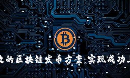 : 如何制定有效的区块链发币方案：实现成功上线的终极指南