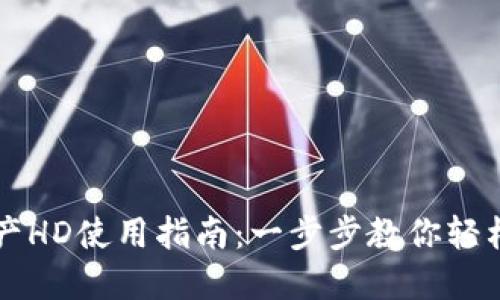 : TPWallet资产HD使用指南:一步步教你轻松管理数字资产