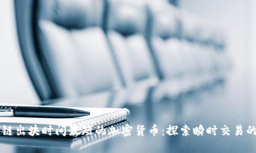 区块链出块时间最短的加密货币:探索瞬时交易的未来