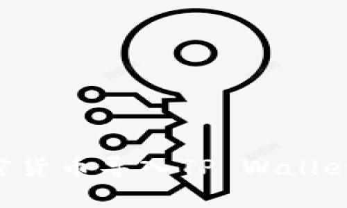 如何将加密货币导入TP Wallet：完整指南