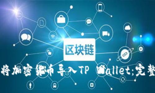 如何将加密货币导入TP Wallet：完整指南