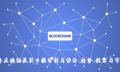 2023年区块链最新日报分析与评论：趋势、技术与