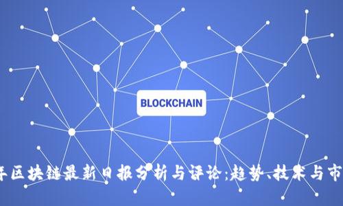 2023年区块链最新日报分析与评论：趋势、技术与市场前瞻