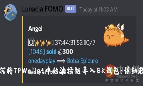 如何将TPWallet中的波场链导入BK钱包:详细教程