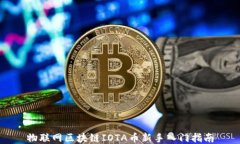 物联网区块链IOTA币新手入门指南