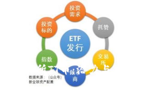 国内区块chain交易所TT币：潜力与风险并存的数字资产