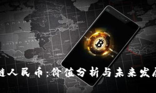 区块链人民币：价值分析与未来发展趋势