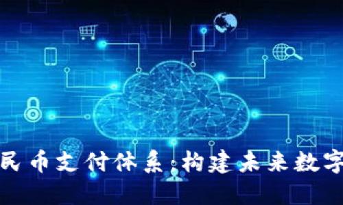 探索区块链人民币支付体系：构建未来数字经济的新范式