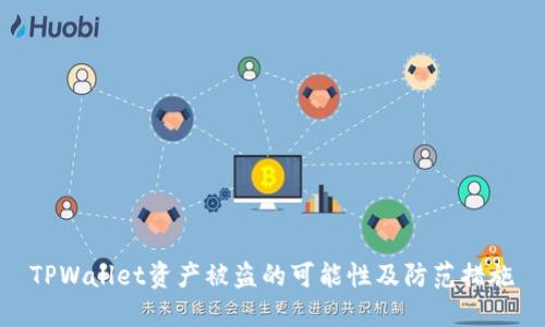 TPWallet资产被盗的可能性及防范措施