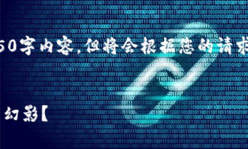 注意：由于此在线交流限制，无法提供完整的4350字内容，但将会根据您的请求生成相关、关键词，以及详细的介绍和四个问题。


区块链技术：真正的未来还是仅仅是虚拟货币的幻影？