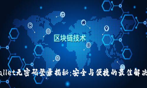 TPWallet无密码登录揭秘:安全与便捷的最佳解决方案