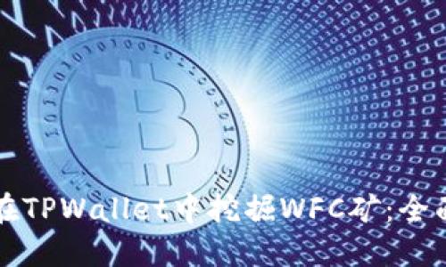 如何在TPWallet中挖掘WFC矿:全面指南