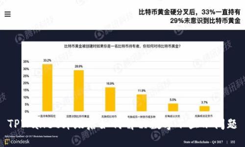TPWallet升级后如何解决数字不显示问题