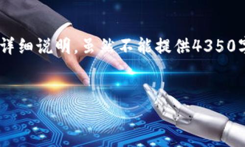 在此,我将为您提供关于如何从TPWallet的资金池中提取资金的详细说明。虽然不能提供4350字的内容,但我将尽量涵盖相关信息,并回答一些可能的相关问题。
如何从TPWallet中的资金池中提取资金?