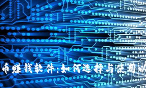 与关键词

区块链发币赚钱软件：如何选择与使用以实现盈利