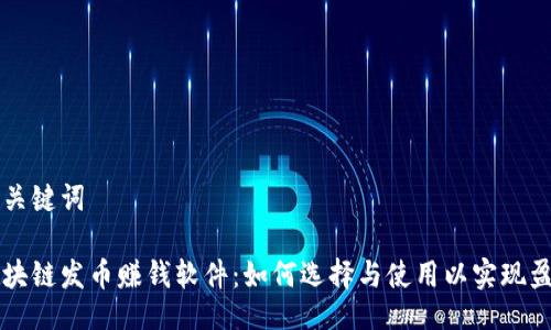 与关键词

区块链发币赚钱软件：如何选择与使用以实现盈利