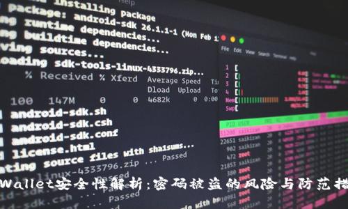 TPWallet安全性解析:密码被盗的风险与防范措施