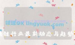 区块链行业最新动态与趋势分析