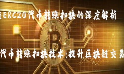 主题：区块链ERC20代币转账扫块的深度解析

:
揭秘ERC20代币转账扫块技术：提升区块链交易效率的秘密
