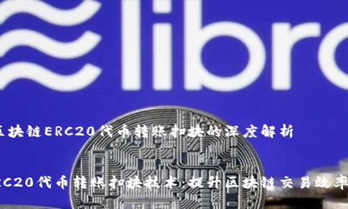 主题：区块链ERC20代币转账扫块的深度解析

:
揭秘ERC20代币转账扫块技术：提升区块链交易效率的秘密